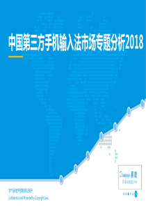 中国第三方手机输入法市场专题报告20181232