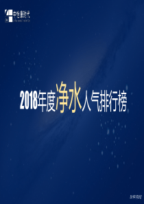 中怡康2018年净水人气排行家电201912816页