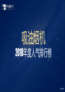 中怡康2018年家电人气排行吸油烟机家电2019116页