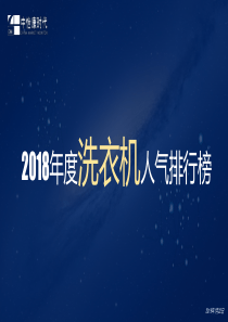 中怡康2018年家电人气排行洗衣机家电20191216页