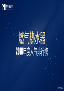 中怡康2018年家电人气排行燃气热水器家电201912516页