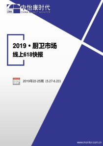 中怡康2019厨卫市场线上618快报家电2019693页