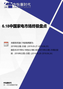 中怡康2019年618中国家电市场终极盘点2019623页