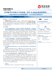 传媒互联网行业动态跟踪报告小米2019Q2财报点评经调整净利润超出市场预期IoT生态链逐渐形成