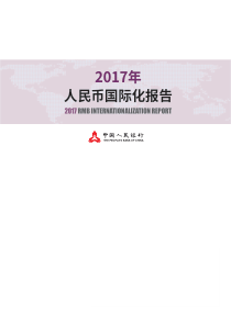 2017人民币国际化报告20171001中国人民银行43页