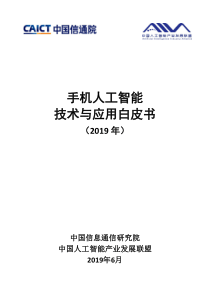 信通院手机人工智能技术与应用白皮书20192019638页