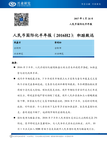 人民币国际化半年报2016H2积跬致远20170124兴业研究47页