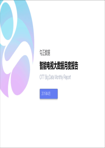 勾正数据2019年4月智能电视大数据报告2019416页