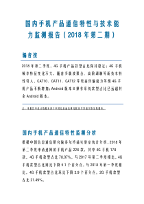 国内手机产品通信特性与技术能力监测报告2018年第二期