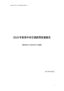 国家信息中心信息化和产业发展部2018年家用中央空调趋势发展报告