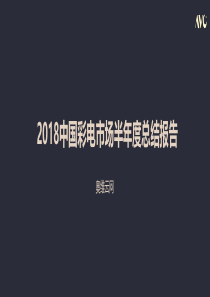 奥维云网2018中国彩电市场半年度总结报告家电26页