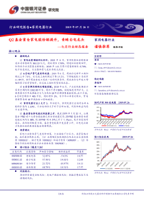 家用电器行业七月行业动态报告Q2基金重仓家电股份额提升青睐白电龙头201933页