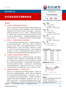 家用电器行业你应该知道的空调能效标准20190616长江证券22页