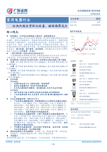 家用电器行业冰洗内销出货环比改善继续推荐龙头20190929广发证券26页