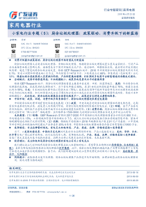 家用电器行业小家电行业专题5厨余垃圾处理器政策驱动消费升级下的新蓝海20190623广