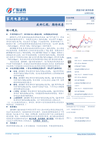 家用电器行业跟踪分析底部已现期待改善20190901广发证券26页