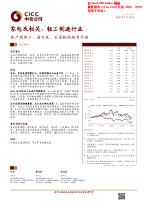 家电及相关轻工制造行业地产周期下看家电家居板块投资价值20180730中金公司30页