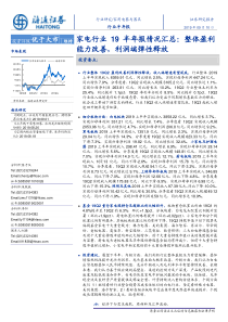 家电行业19半年报情况汇总整体盈利能力改善利润端弹性释放20页