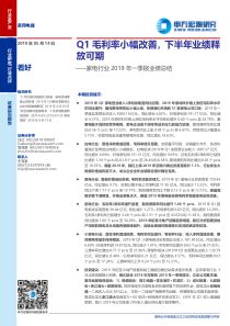 家电行业2019年一季报业绩总结Q1毛利率小幅改善下半年业绩释放可期20190514申万宏源