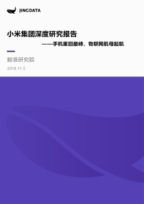 小米集团深度研究报告鲸准201890页