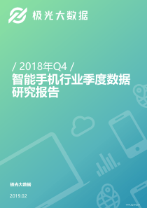 极光大数据2018年Q4智能手机行业季度数据报告2019235页