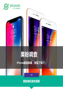 果粉调查iPhone新品来袭你买了吗