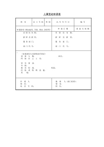 人事变动申请表