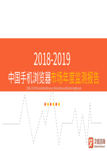 艾媒20182019中国手机浏览器市场年度监测报告46页