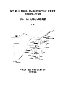 绥中作业区电网电力操作规程