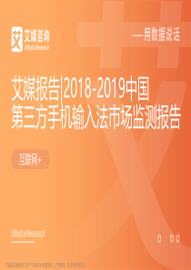 艾媒报告7C20182019中国第三方手机输入法市场监测报告内部精简版