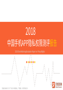 艾媒报告7C2018中国手机APP隐私权限测评报告