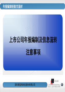 上市公司年报编制及信息流转注意事项