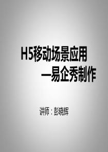 彭晓辉_易企秀H5微场景在企业中的实际应用案例分享（PPT63页)