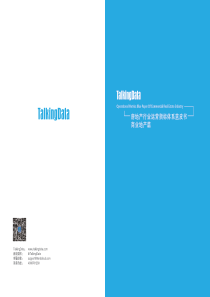 Talkingdata房地产行业运营指标体系蓝皮书商业地产篇2018412页
