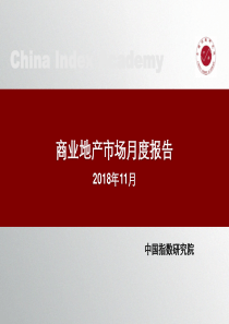 中指商业地产市场月度报告2018年11月20181120页