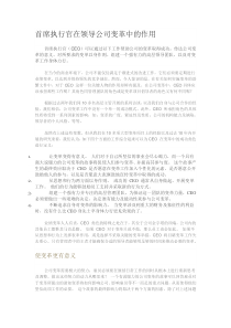 首席执行官在领导公司变革中的作用(1)