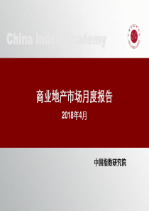 中指商业地产市场月度报告2018年4月2018421页