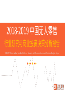 20182019中国无人零售行业研究与商业投资决策分析报告40页