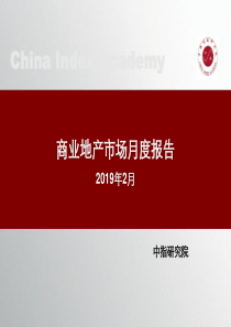 中指商业地产市场月度报告2019年2月2019221页