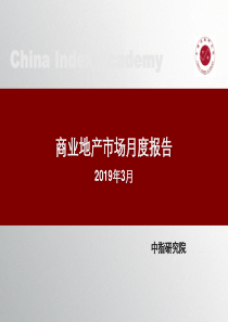 中指商业地产市场月度报告2019年3月2019321页