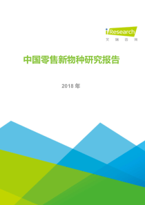 2018年中国零售新物种研究报告