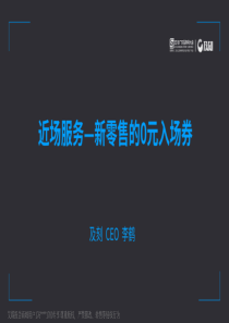 2018广东互联网大会演讲PPT近场服务新零售的0元入场券及刻