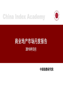 房地产行业商业地产市场月度报告20180416中国指数研究院22页