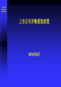 上市公司并购重组理论与实务1(林勇峰)_精品（PPT49页）