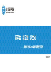 信和研究院2018年新零售系列报告新零售新金融新生态