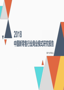 前瞻产业研究院2018中国新零售行业商业模式研究报告