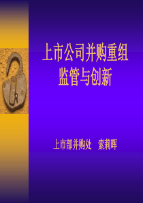 上市公司并购重组监管与创新（PPT114页）