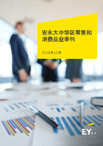 安永大中华区零售和消费品业季刊20181028页