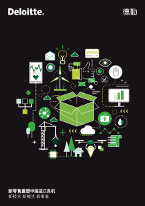德勤数字化驱动新零售重塑中国进口良机