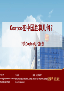 批发零售行业中美Costco对比报告Costco在中国胜算几何20190909